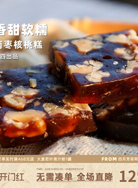 阿四出品  | 南枣核桃糕 250g/袋 传统手工老式点心零食，软糯Q弹