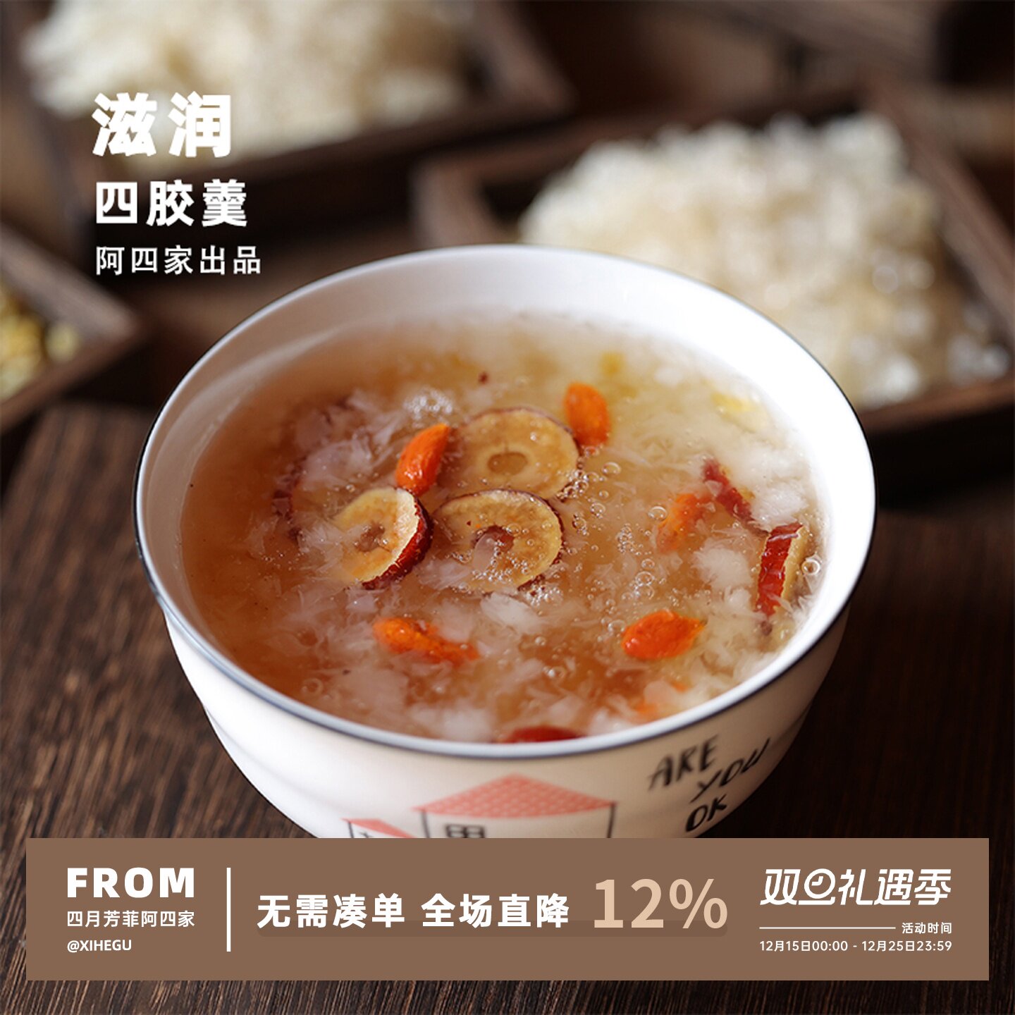 阿四出品 | 这是什么神仙四胶羹？本草银耳桃胶雪燕皂角米 37g/包