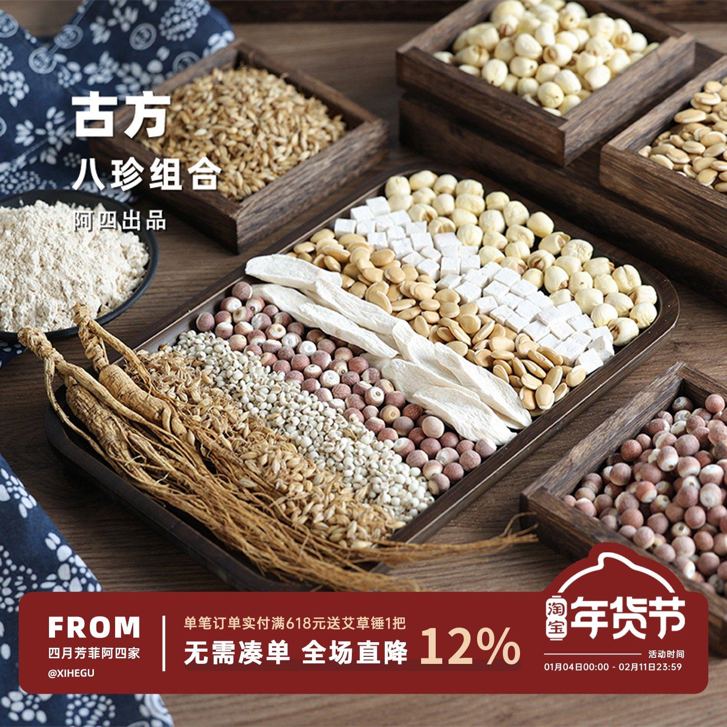 阿四出品 | 古方八珍粉组合 怀山药莲子芡实薏米茯苓人参320克