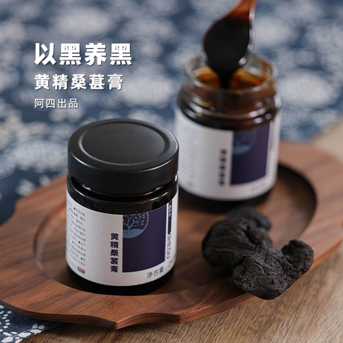 阿四出品黑养之道黄精桑葚膏