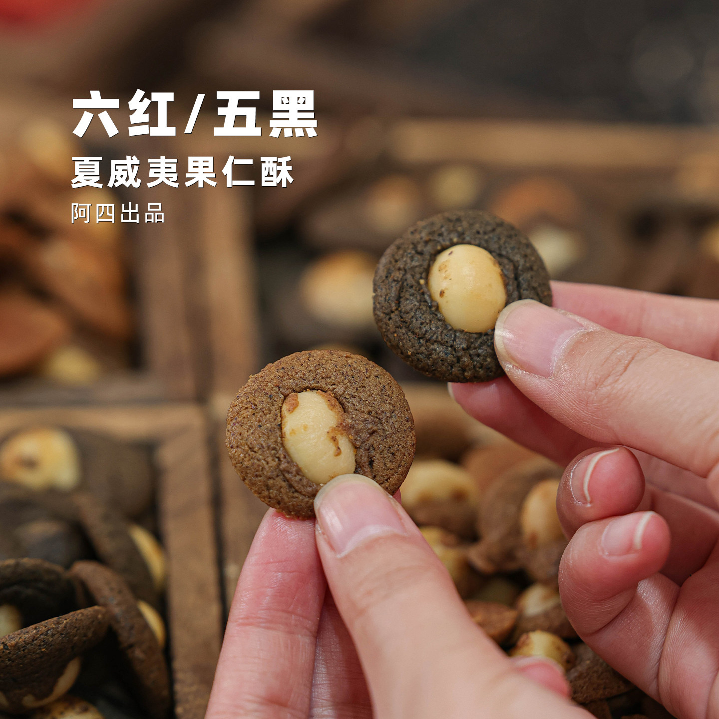 阿四出品 | 五黑/六红夏威夷果仁酥 下午茶儿童零食糕点 150克/罐