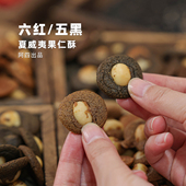 150克 阿四出品 下午茶儿童零食糕点 六红夏威夷果仁酥 罐 五黑