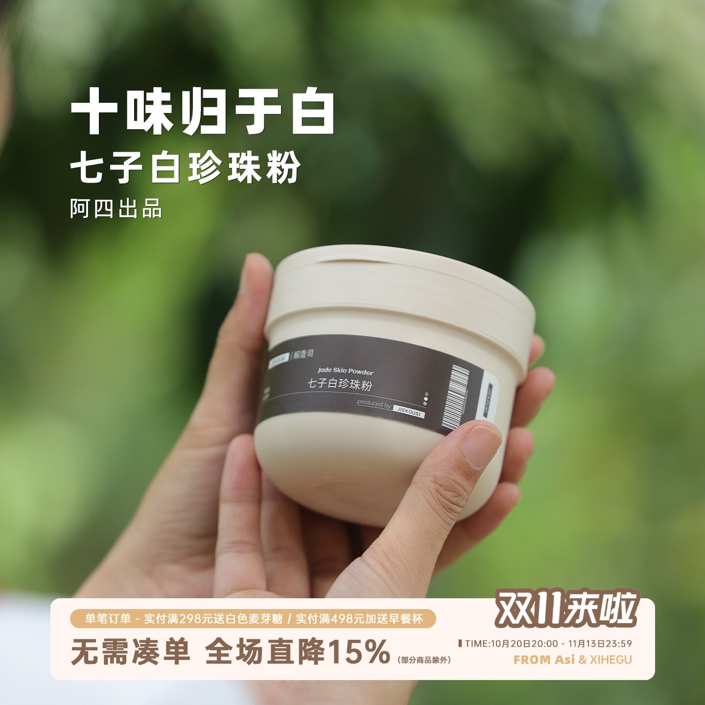 阿四出品 | 七子白珍珠粉 白术白芍白蔹白芨140克超级VIP限购限量