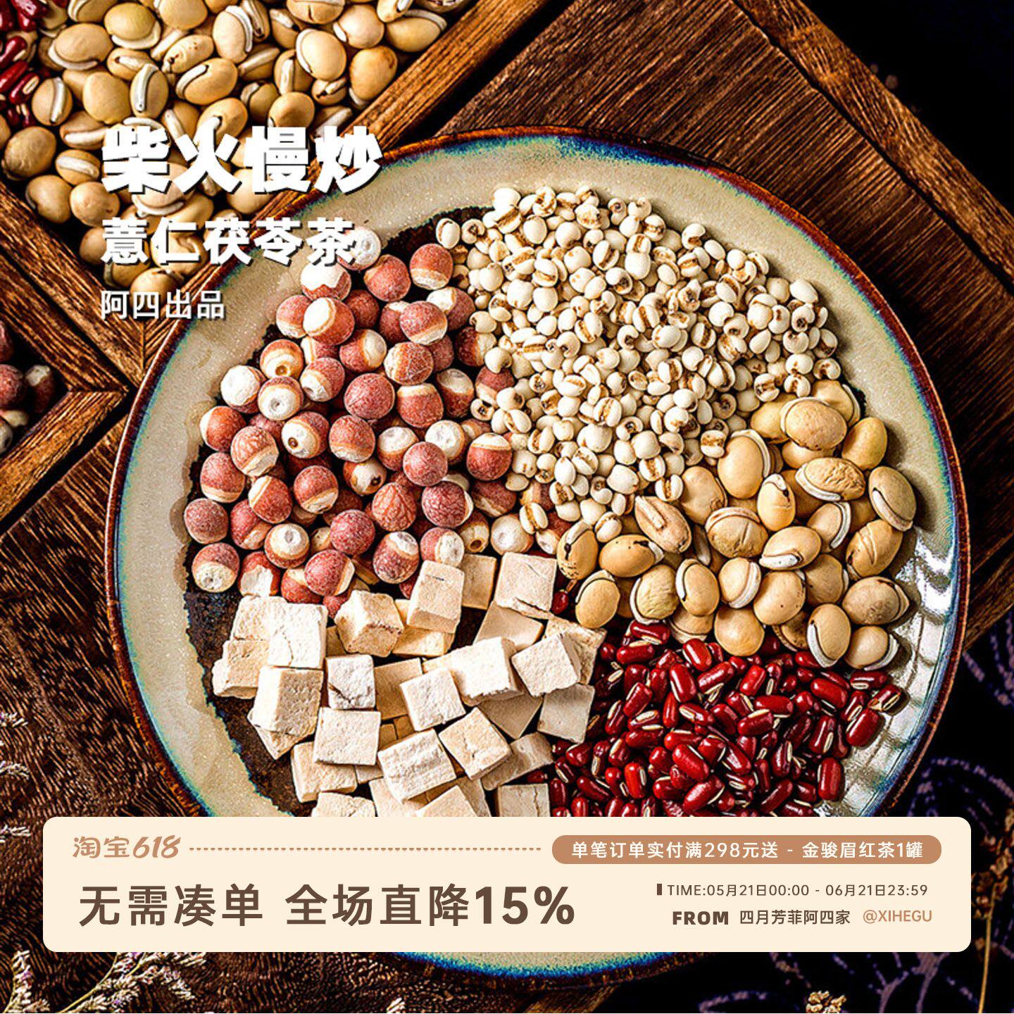 阿四出品 |500克组合茶炒熟红豆薏米水 薏苡仁赤小豆芡实茯苓粥