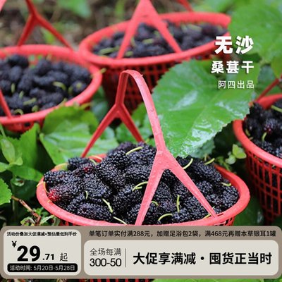 阿四农家桑葚干免洗无沙新鲜即食