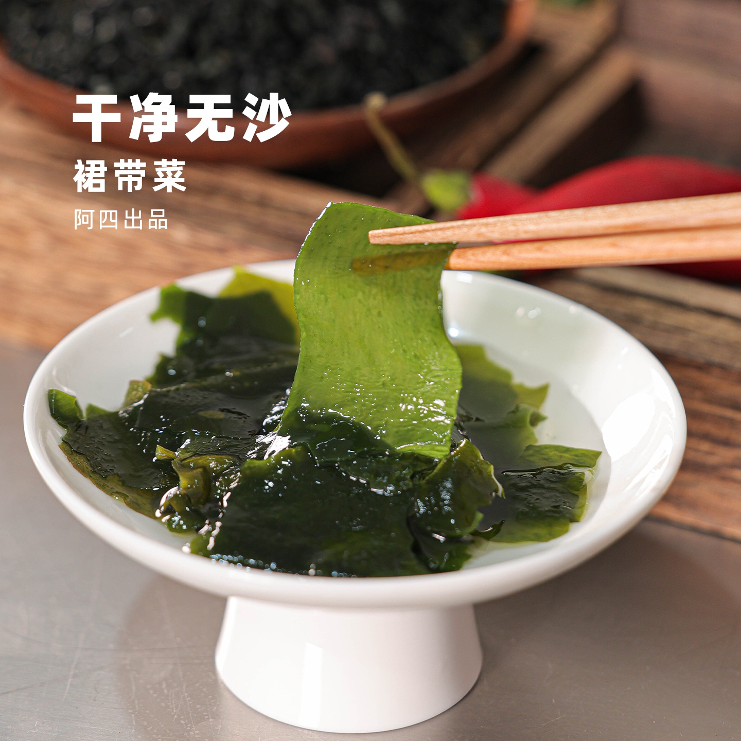 阿四出品 | 东南沿海裙带菜干货 嫩海带丝儿童无沙火锅食材100克