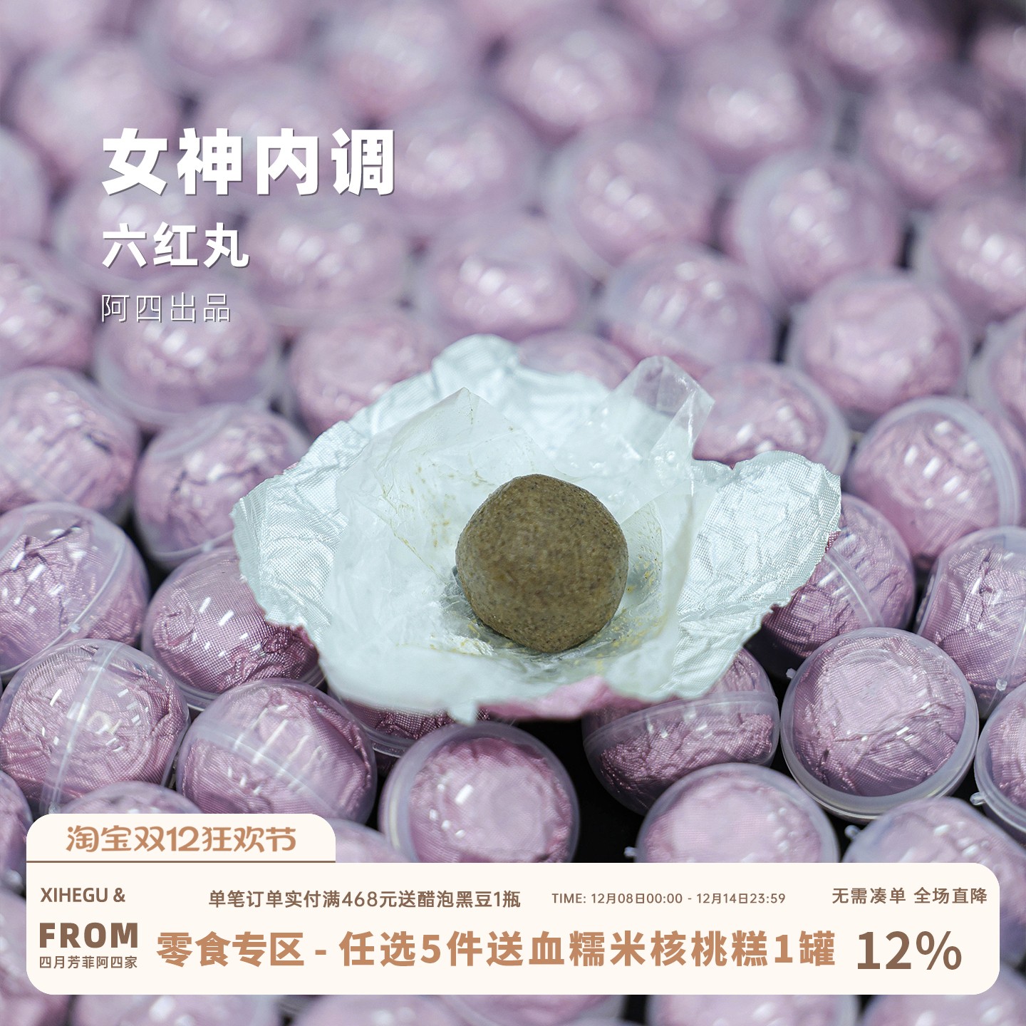 以红养红——六红丸即食小零食