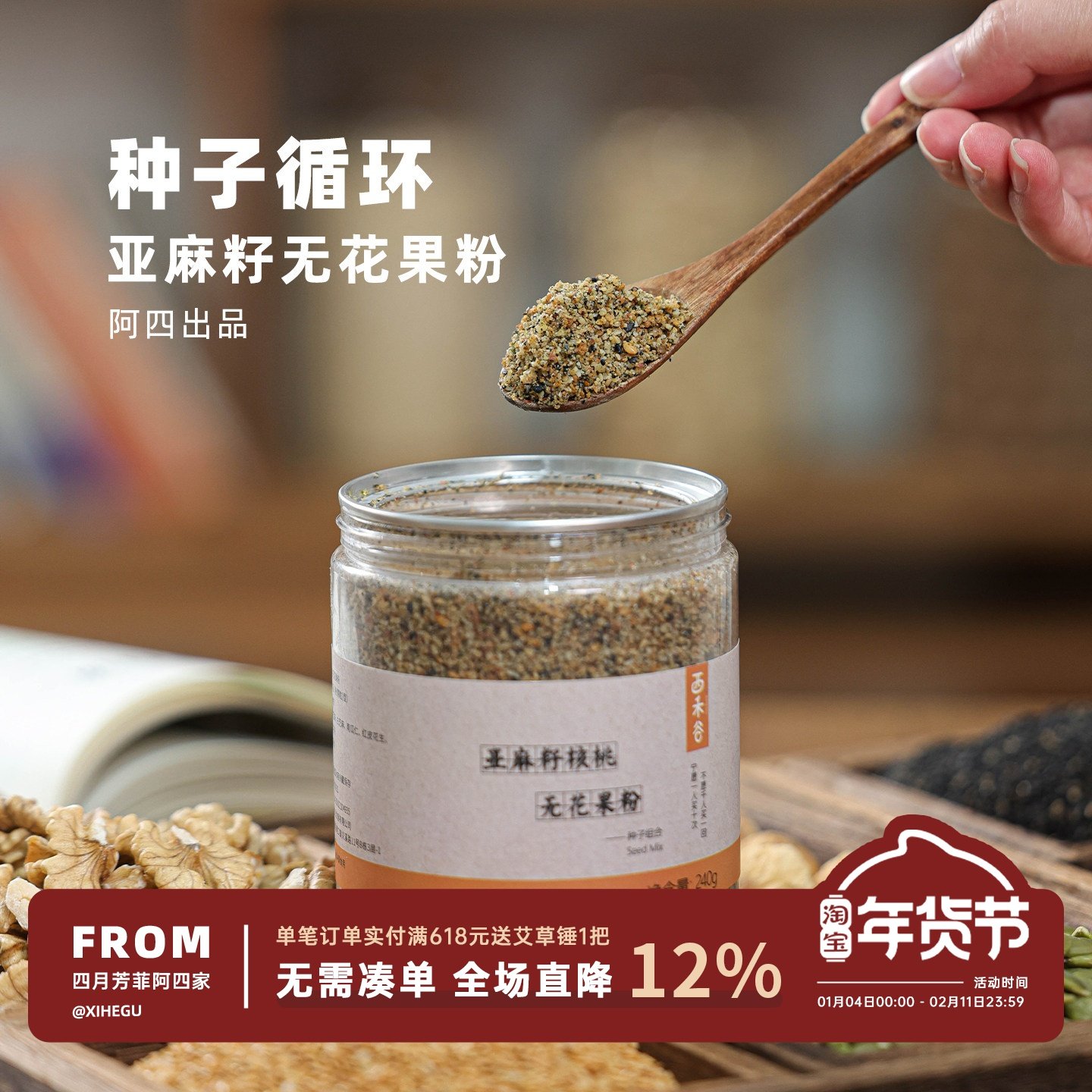 阿四出品|低Gi饮食种子循环粉 黄体酮粉亚麻籽无花果坚果粉 240g,咖啡/麦片/冲饮,天然粉粉食品,淘宝优惠券,粉丝福利购,淘宝优惠卷