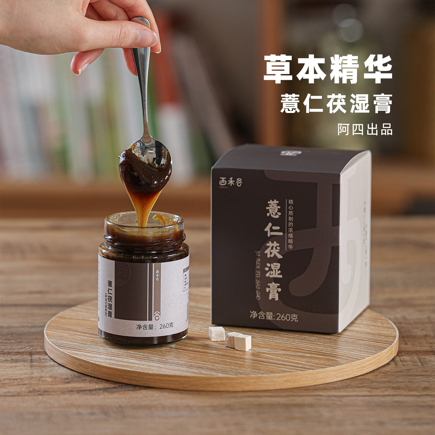 阿四出品 | 薏仁茯湿膏 高倍浓缩茯苓薏苡仁赤小豆 伏湿膏 260克