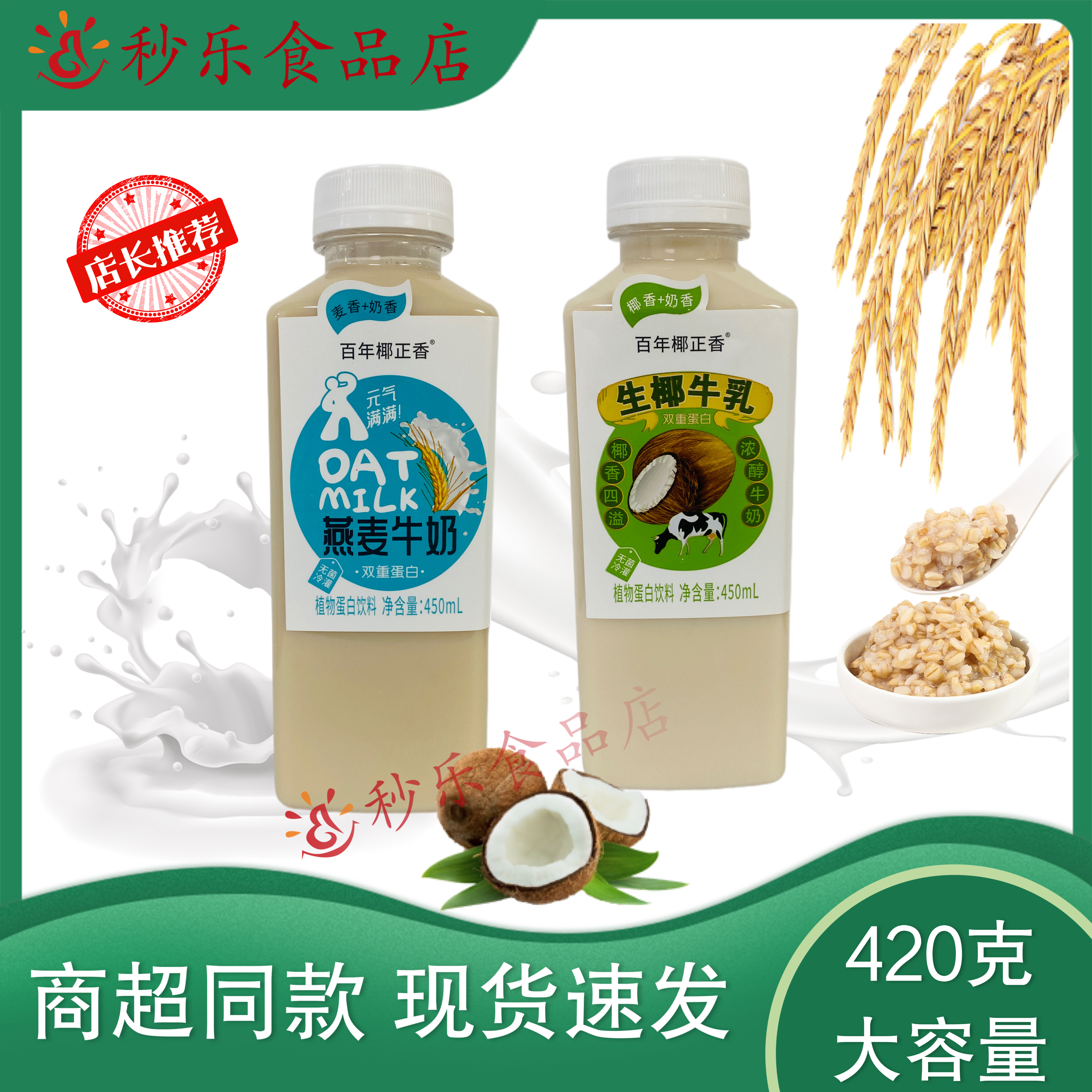 百年椰正香网红饮品420g瓶装生椰牛乳燕麦牛奶商超同款整箱特价
