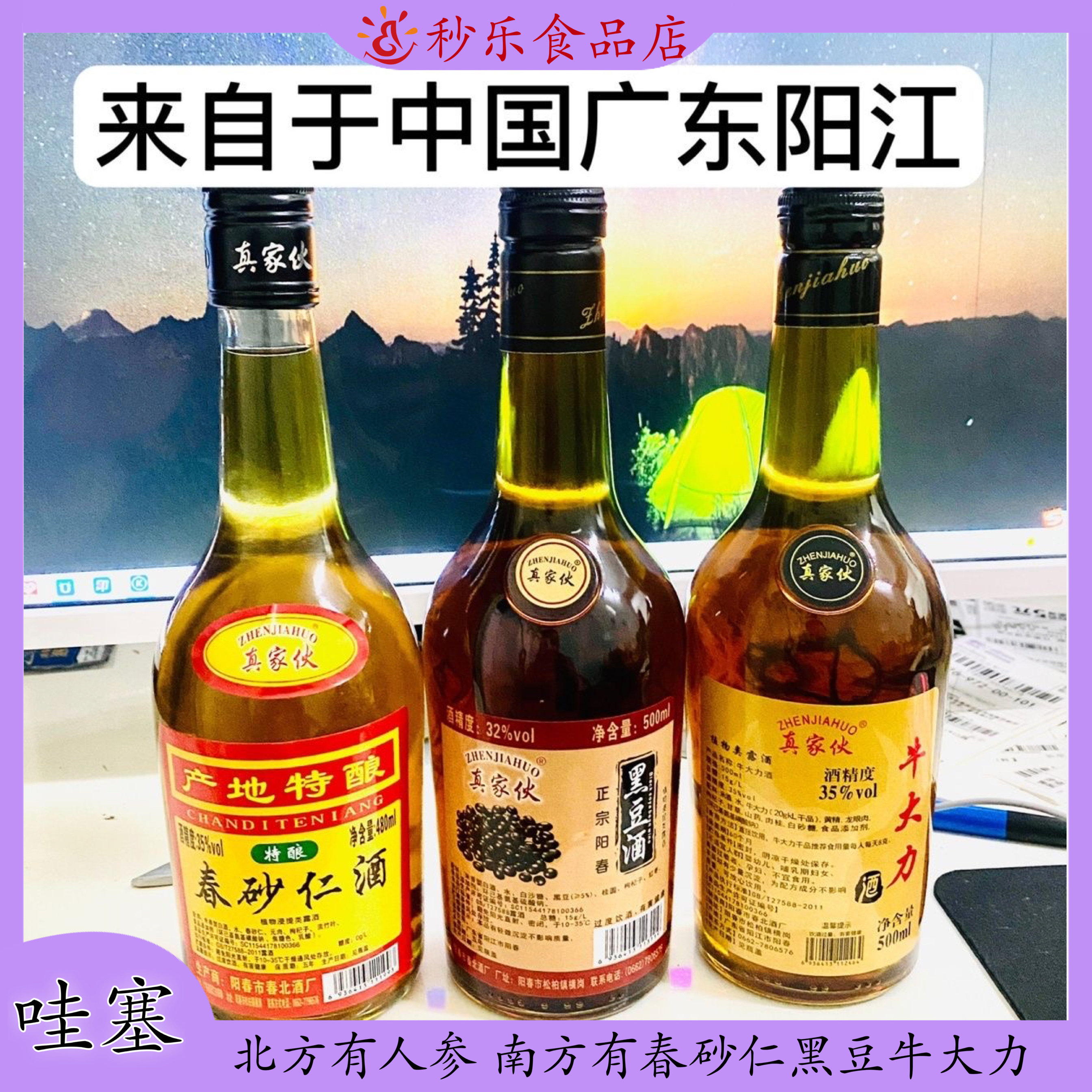 真家伙春砂仁黑豆牛大力酒滋补酒
