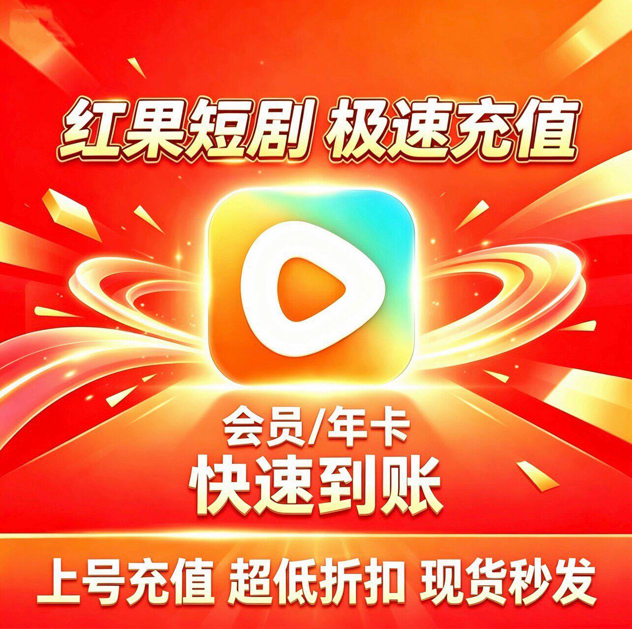 【上号充值 】红果短剧VIP会员充值到自己账号