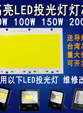 LED投光灯灯芯5054射灯灯珠COB集成光源灯板灯片50W100W150W200瓦