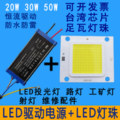20W30W50W超亮led灯珠灯芯片灯板防爆投光灯射灯路灯电源驱动配件