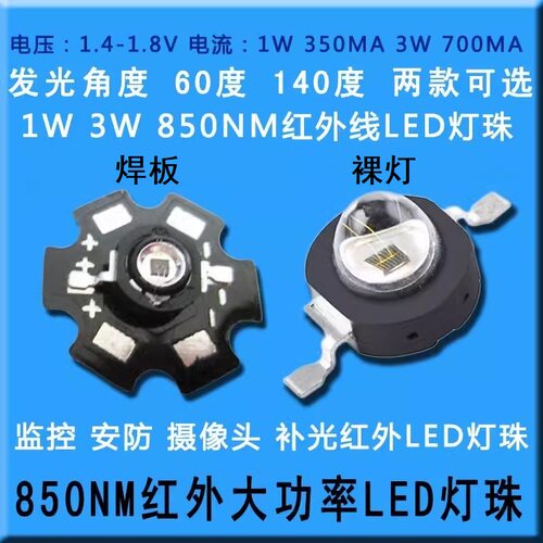 红外线大功率监控摄像头LED灯珠