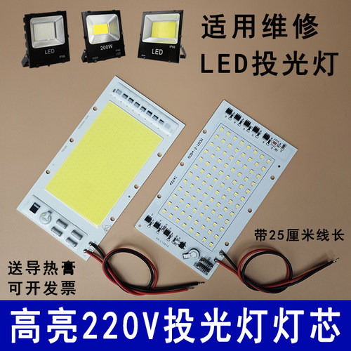 免驱动220VLED投光灯灯芯光源板