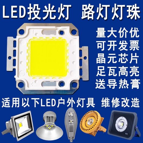 超亮50w100w集成led路灯光源灯珠