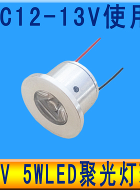 12VLED灯珠聚光小射灯低压12伏直流迷你5WLED灯泡机床设备展柜灯