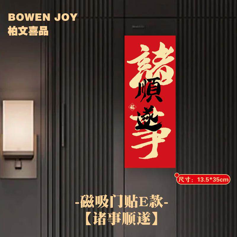 磁吸门贴2026马年福字门贴