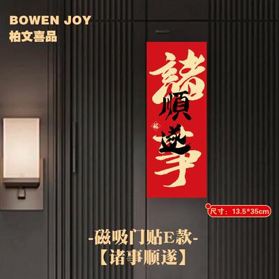 磁吸门贴2025蛇年福字门贴