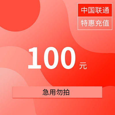 甘肃联通武威特惠充值话费100元