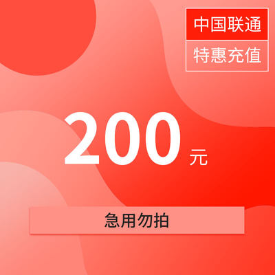 广东联通云浮特惠充值话费200元