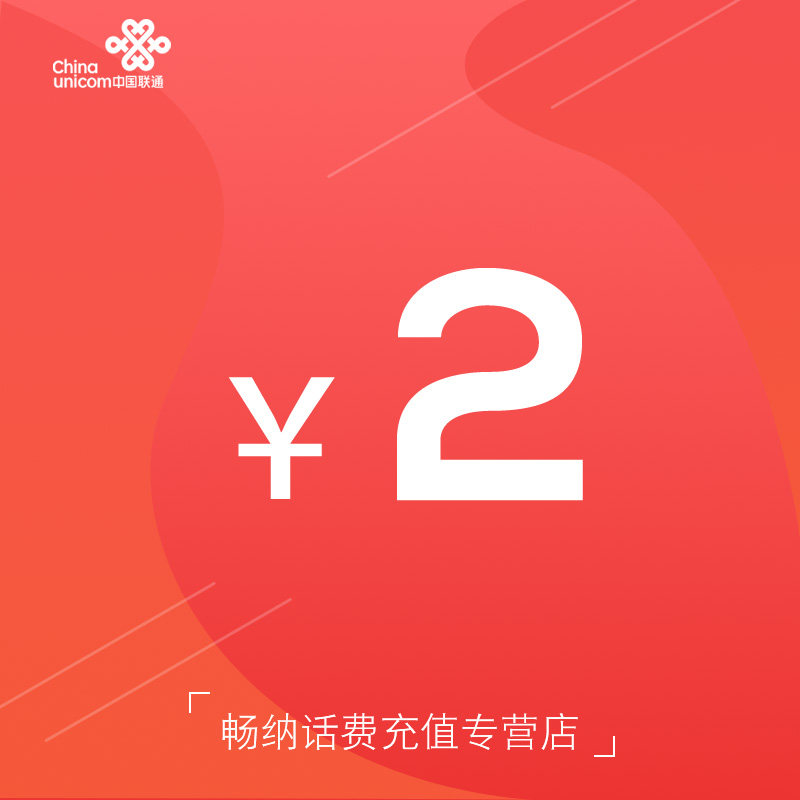 福建联通话费充值2元自动充值