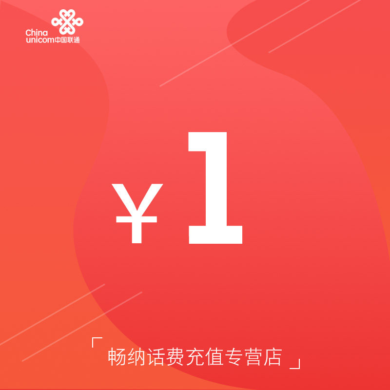 西藏联通话费充值1元自动充值