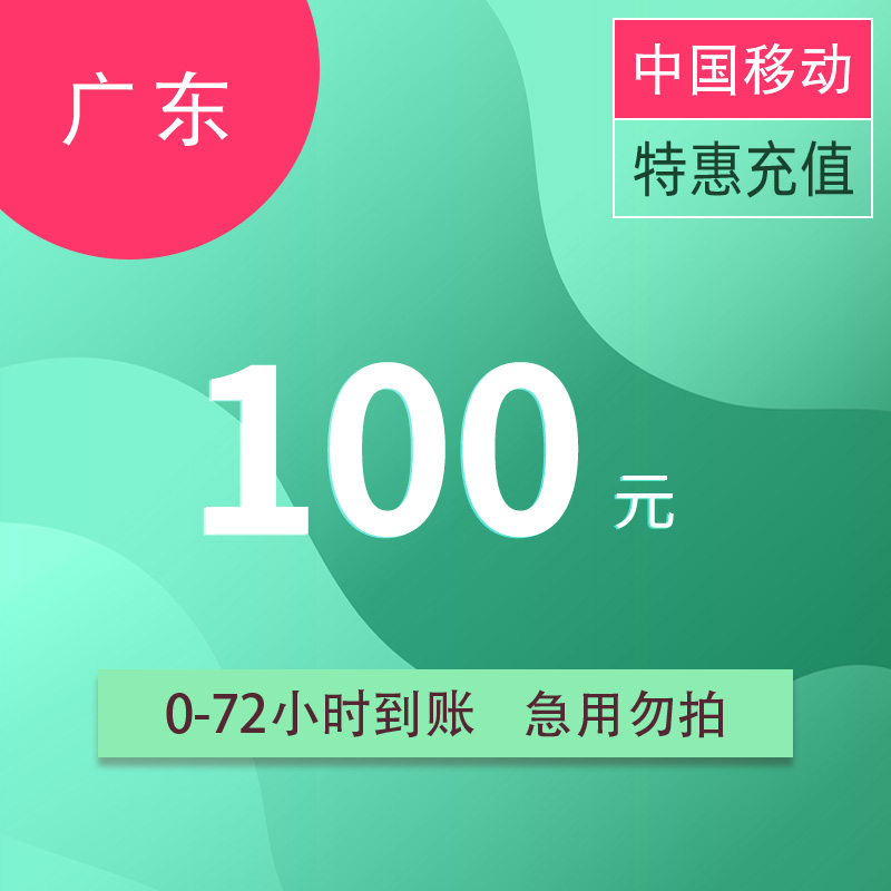 广东移动特惠充值话费100元72小时内到账