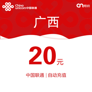 广西联通话费充值20元自动充值小额话费充值