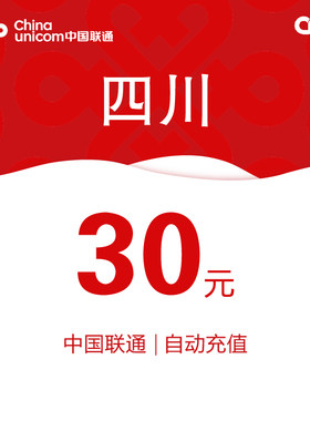 四川联通话费充值30元自动充值小额话费充值