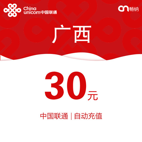 广西联通话费充值30元自动充值小额话费充值