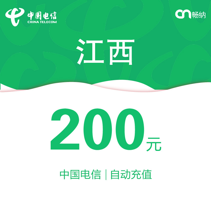 江西电信话费充值200元自动充值