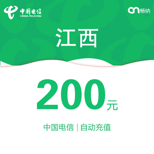 江西电信话费充值200元自动充值