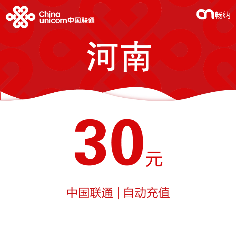 【闪电发货】河南联通话费充值30元自动快充 秒充 即时到账