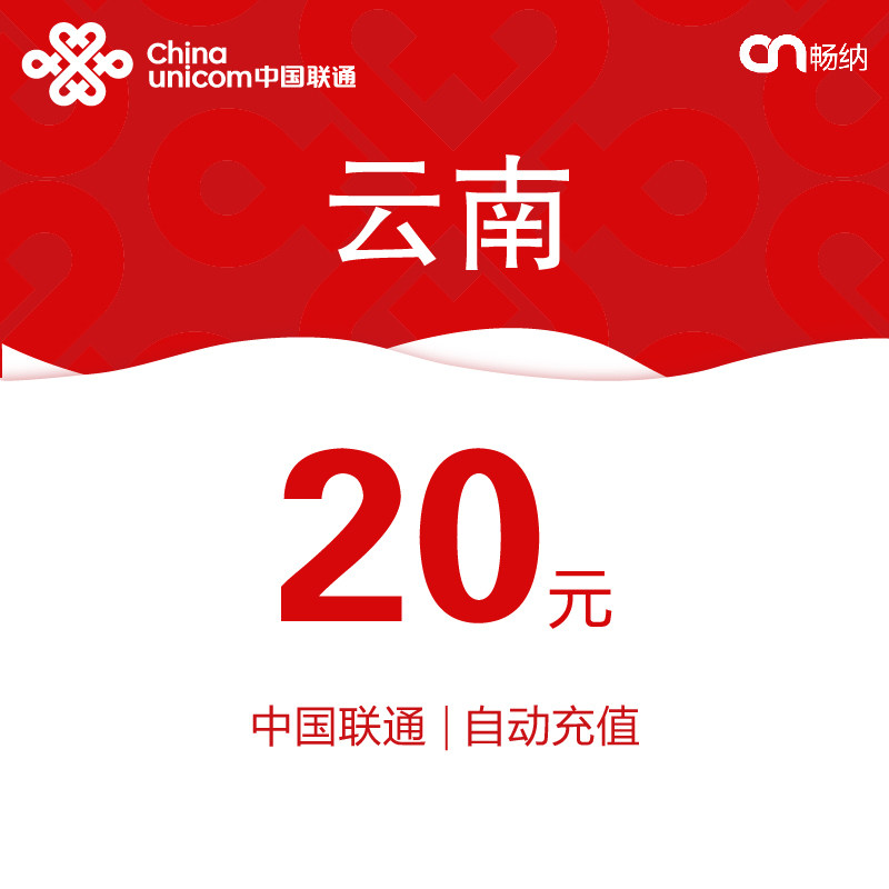 云南联通话费充值20元自动充值小额话费充值