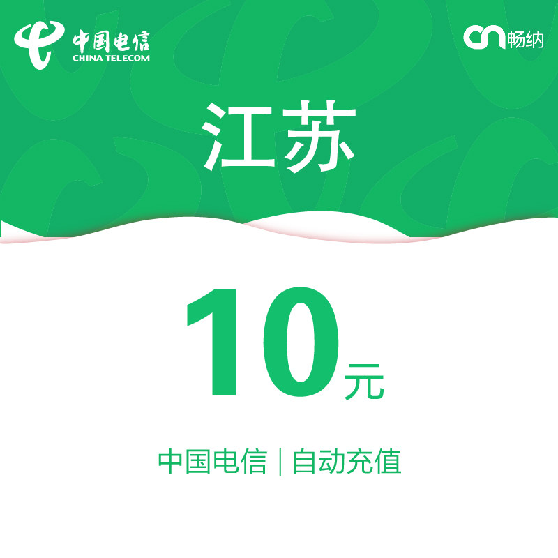 江苏电信话费充值10元自动充值
