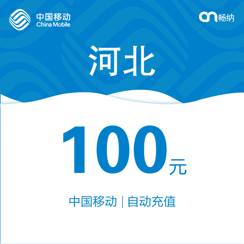 【閃電發貨】河北移動話費充值100元自動快充 秒充 即時到賬