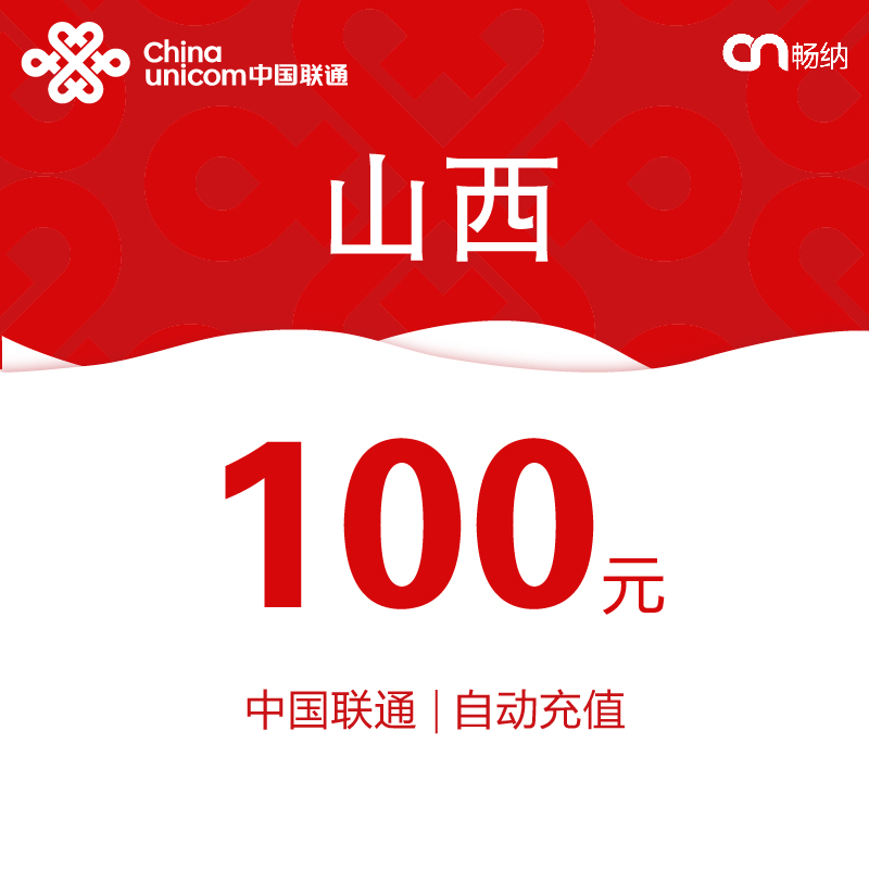 山西联通话费充值100元自动充值