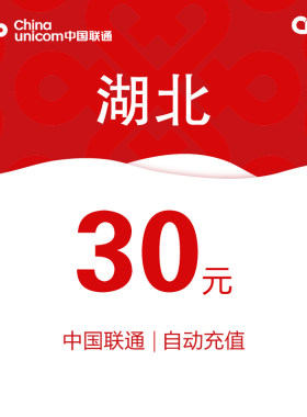 湖北联通话费充值30元自动充值小额话费充值