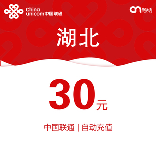 湖北联通话费充值30元自动充值小额话费充值