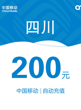 四川移动话费充值200元自动充值