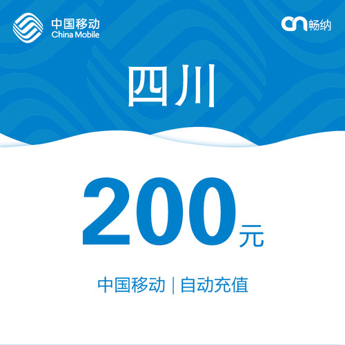 四川移动话费充值200元自动充值