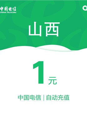 山西电信话费充值1元自动充值