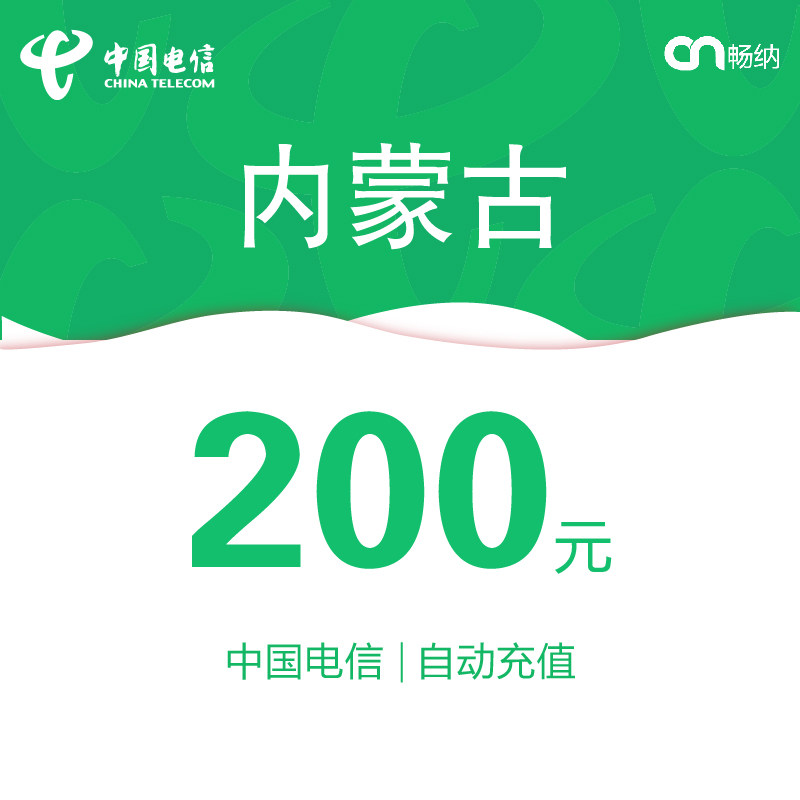 内蒙古电信话费充值200元自动充值