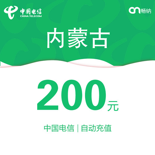 内蒙古电信话费充值200元自动充值