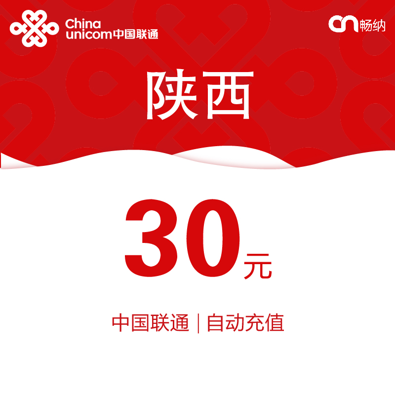 【閃電發貨】陜西聯通話費充值30元自動快充 秒充 即時到賬