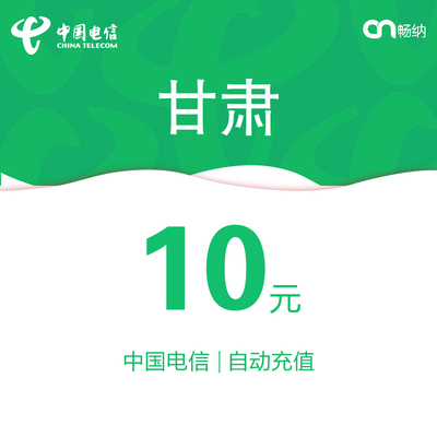 甘肃电信话费充值10元自动充值