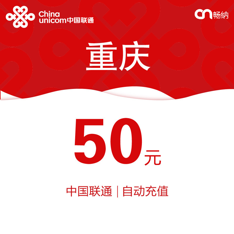 重庆联通话费充值50元自动充值