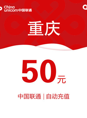 重庆联通话费充值50元自动充值